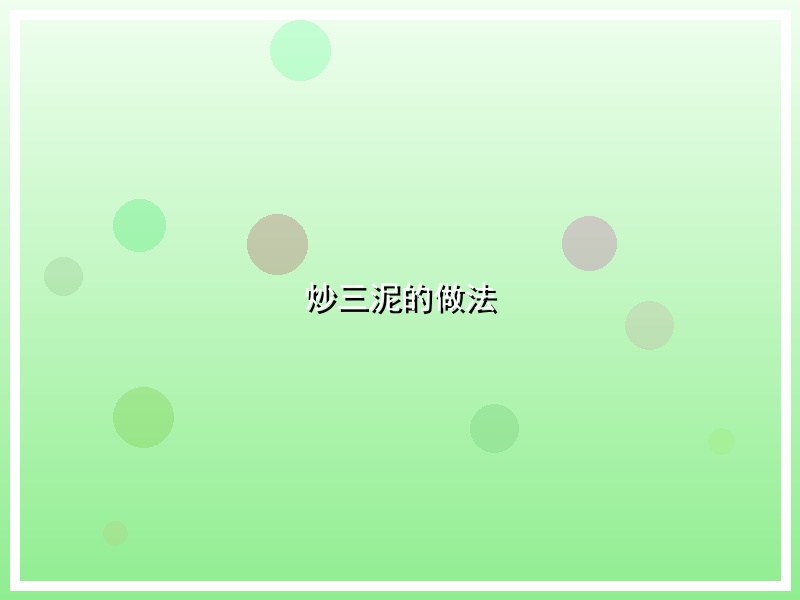 炒三泥的做法