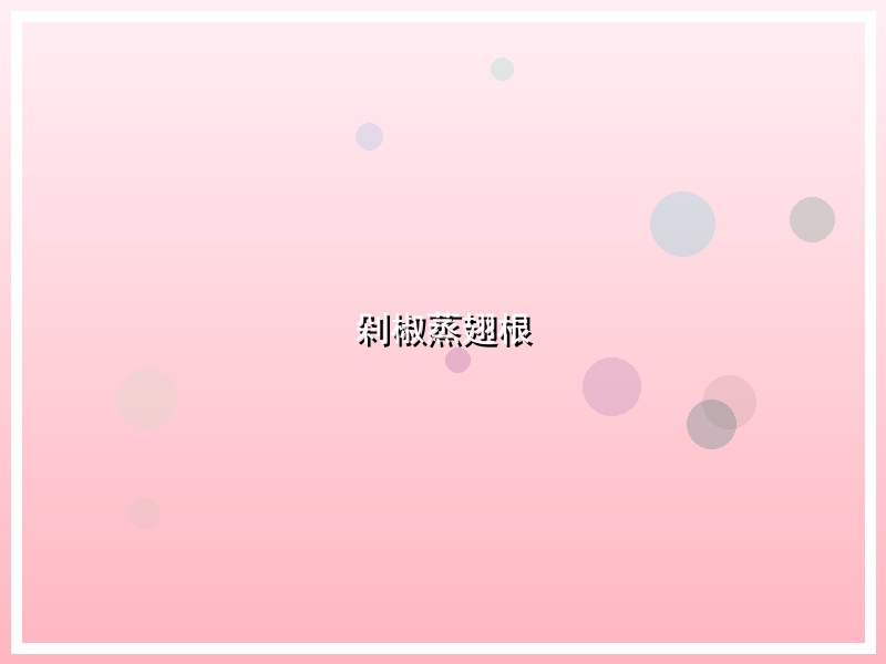 剁椒蒸翅根