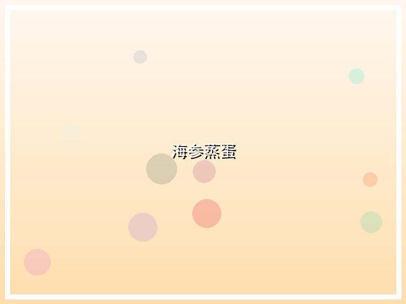 海参蒸蛋