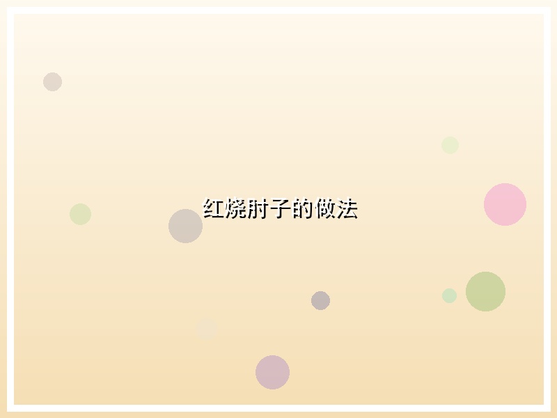 红烧肘子的做法