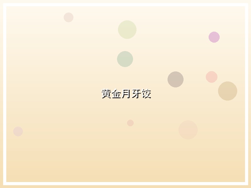 黄金月牙饺