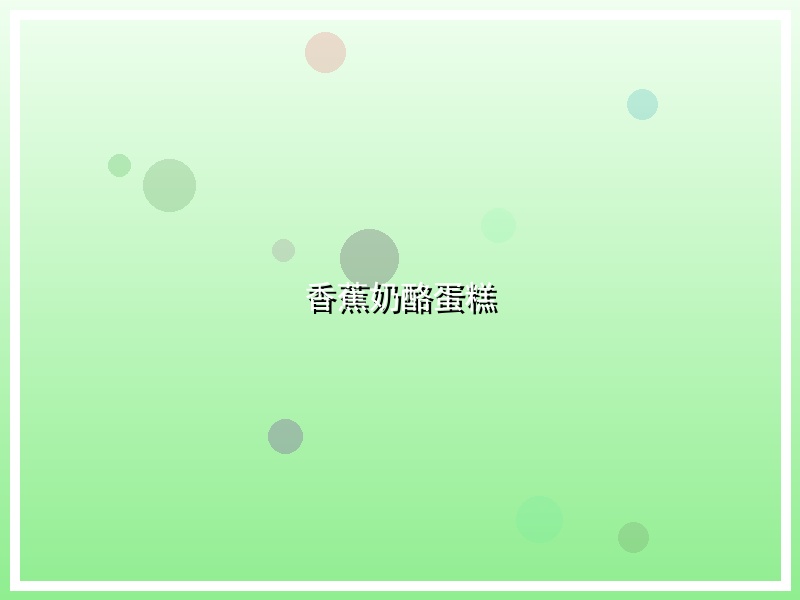 香蕉奶酪蛋糕