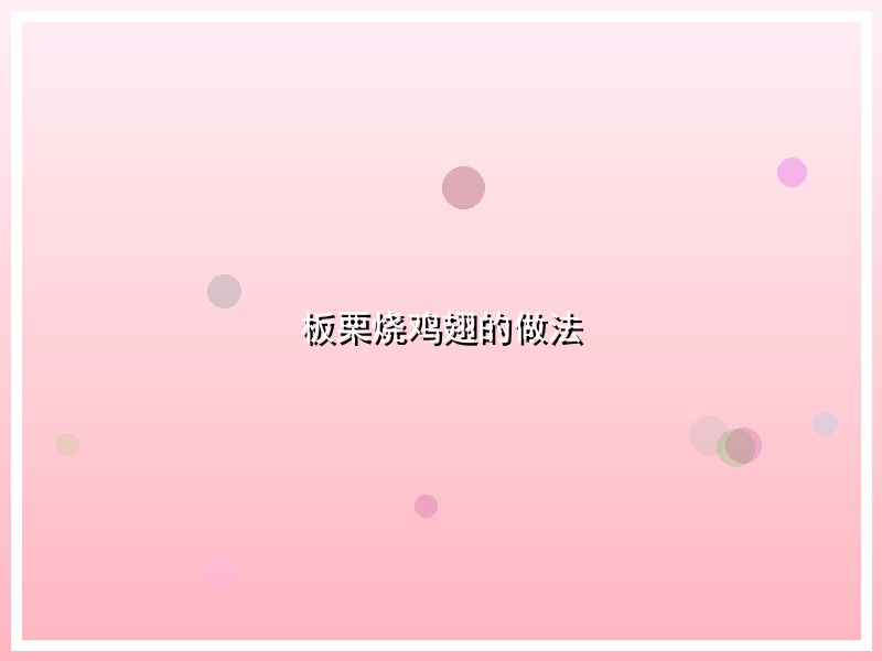 板栗烧鸡翅的做法