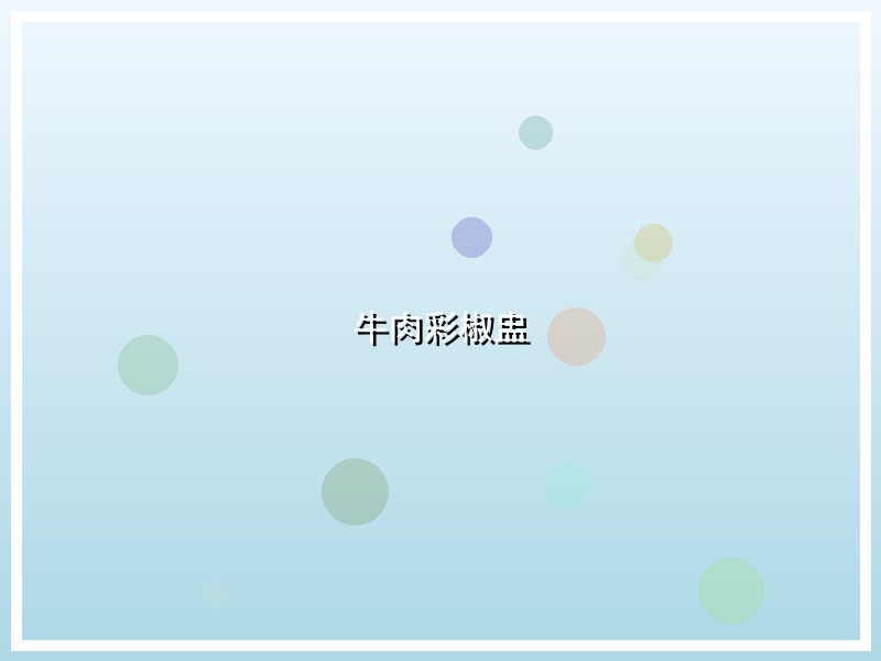 牛肉彩椒盅