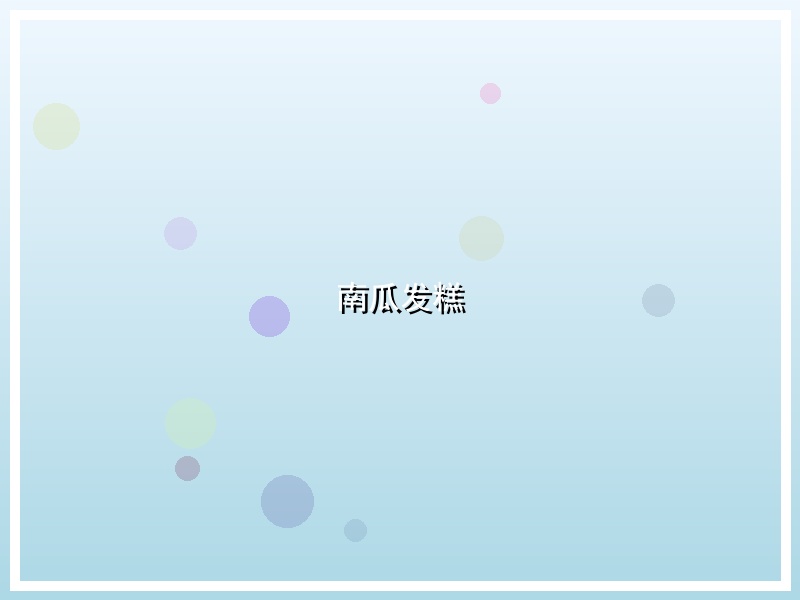 南瓜发糕