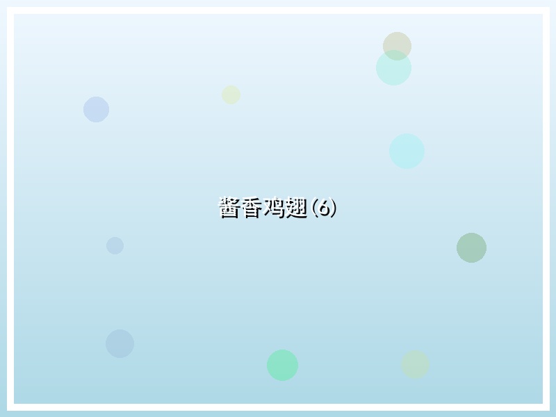 酱香鸡翅(6)