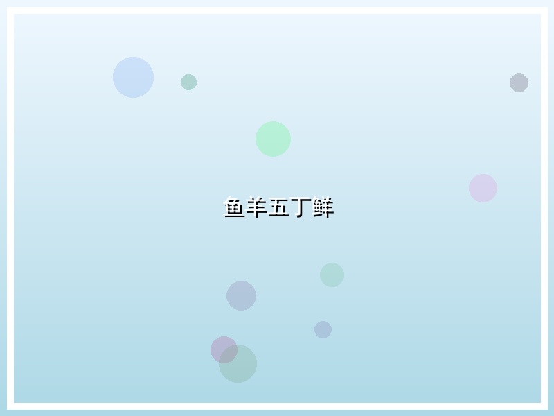 鱼羊五丁鲜