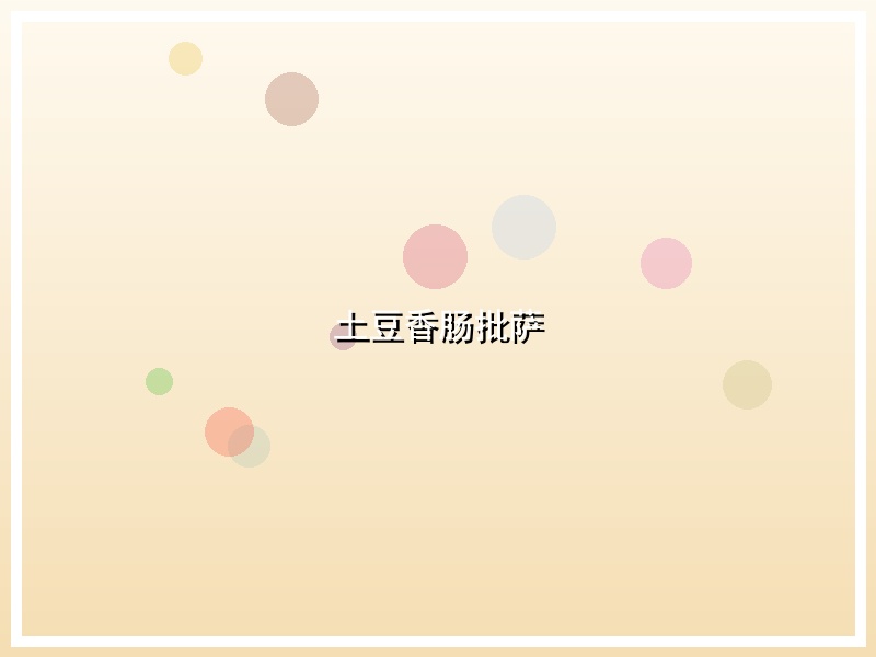 土豆香肠批萨