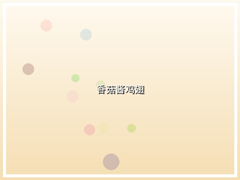 香菇酱鸡翅