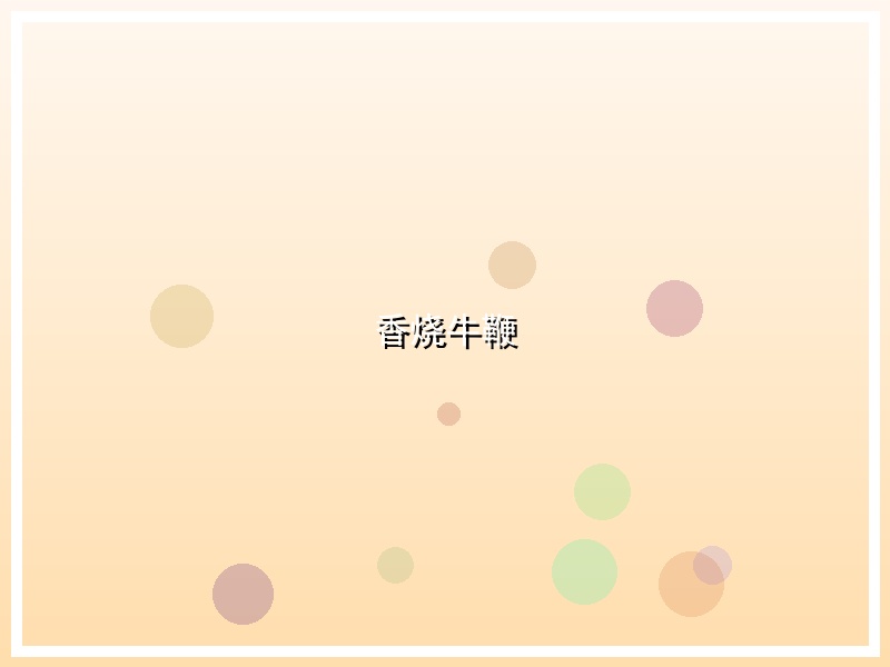 香烧牛鞭