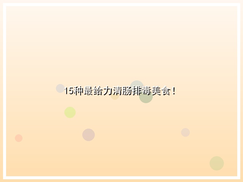 15种最给力清肠排毒美食！