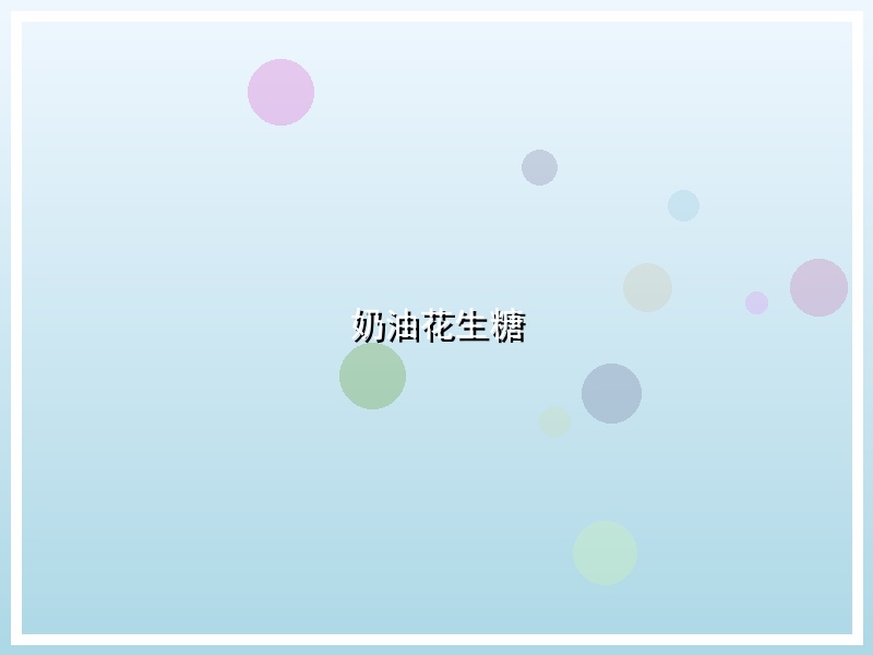 奶油花生糖