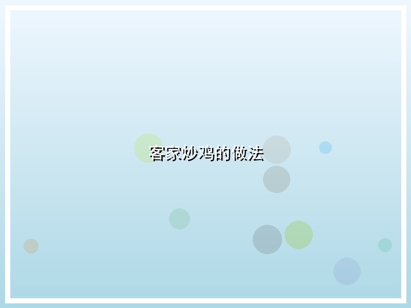 客家炒鸡的做法