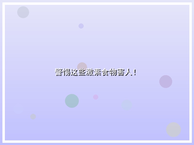警惕这些激素食物害人！