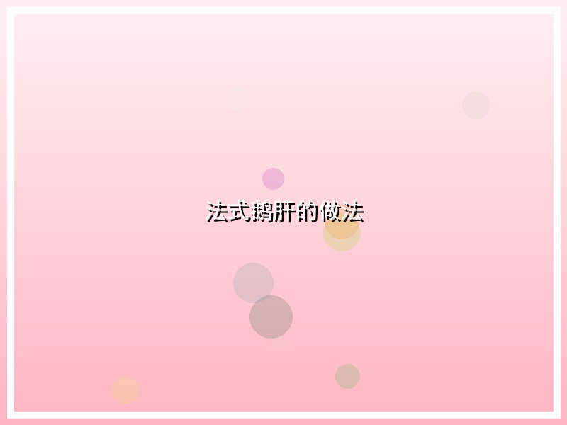 法式鹅肝的做法