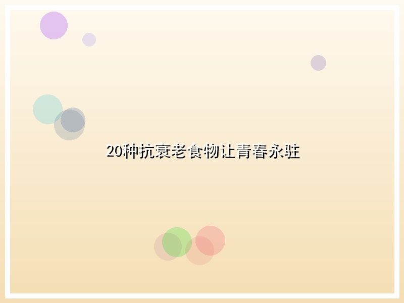 20种抗衰老食物让青春永驻