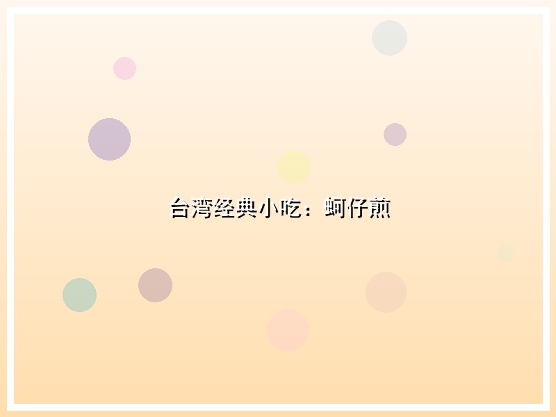 台湾经典小吃：蚵仔煎