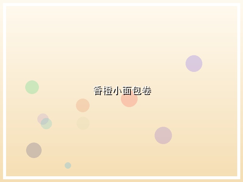 香橙小面包卷