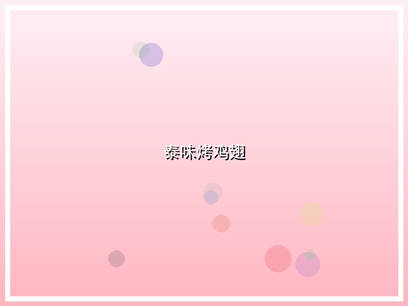 泰味烤鸡翅