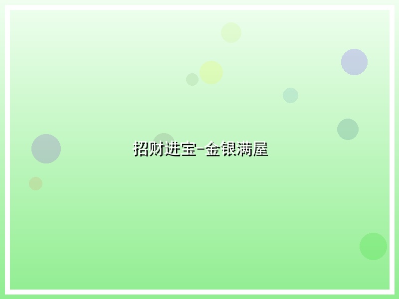 招财进宝-金银满屋