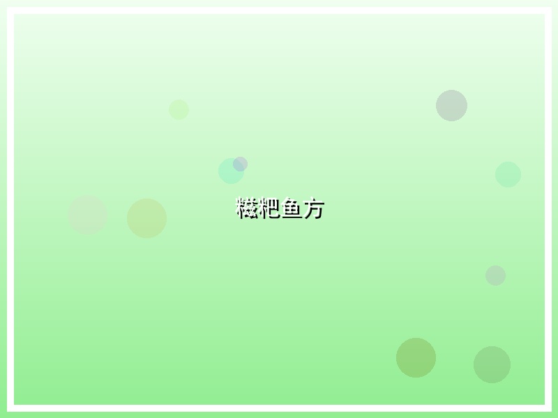 糍粑鱼方