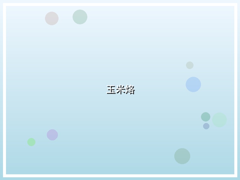 玉米烙