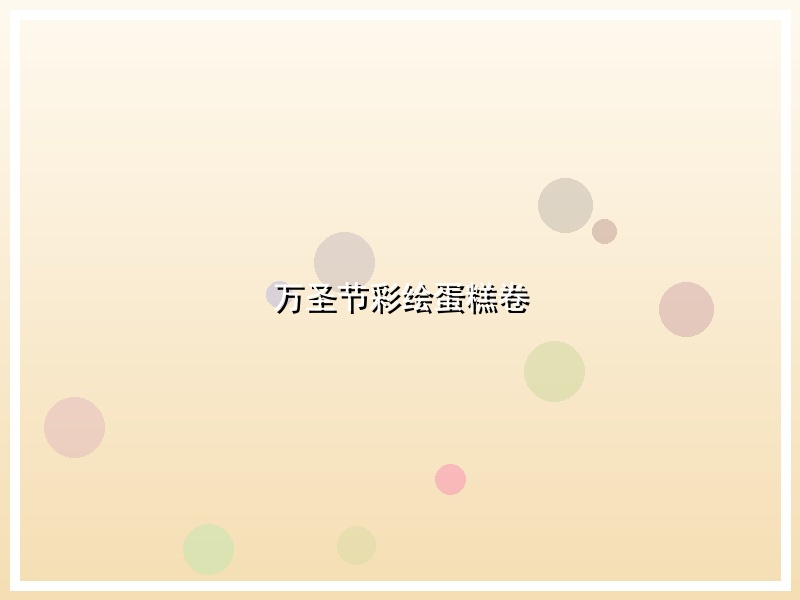 万圣节彩绘蛋糕卷
