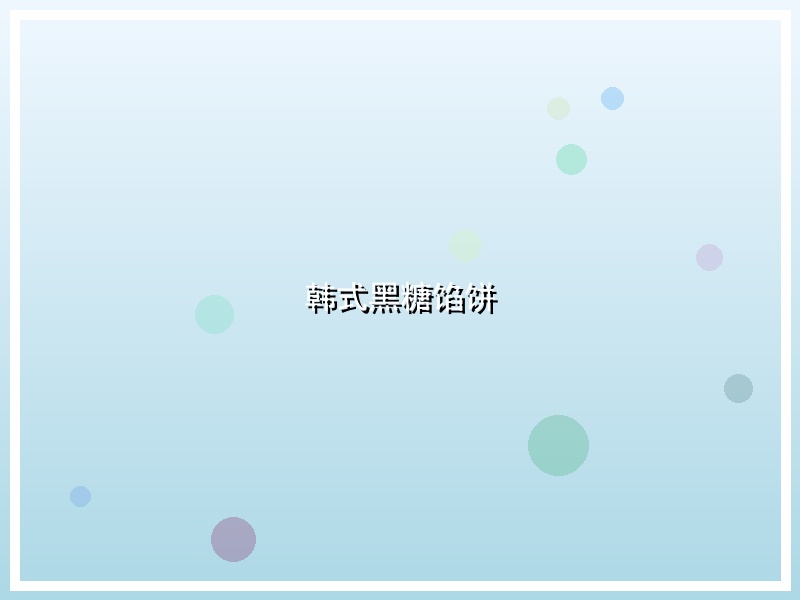韩式黑糖馅饼