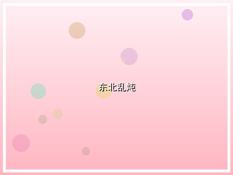 东北乱炖