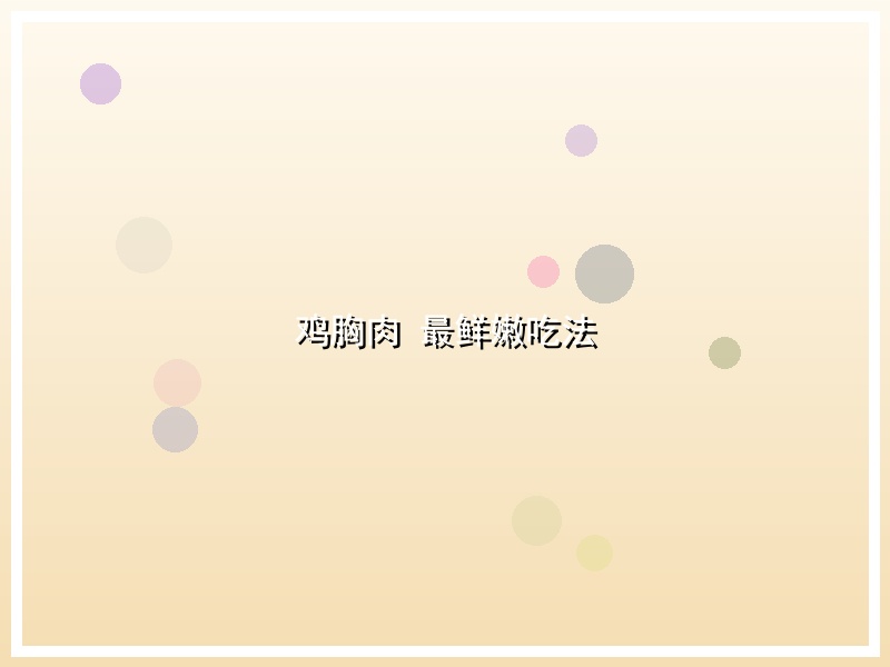 鸡胸肉 最鲜嫩吃法