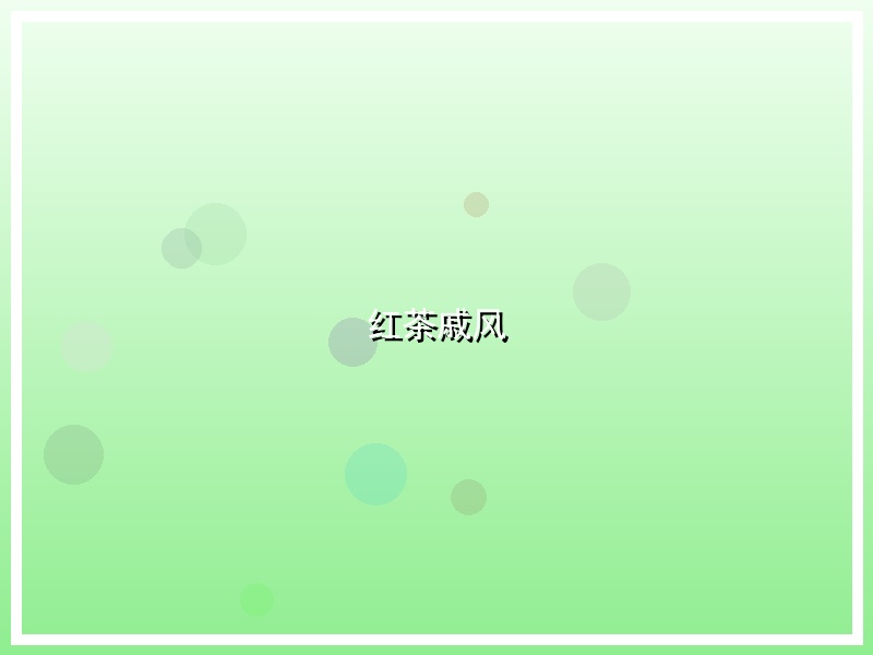 红茶戚风