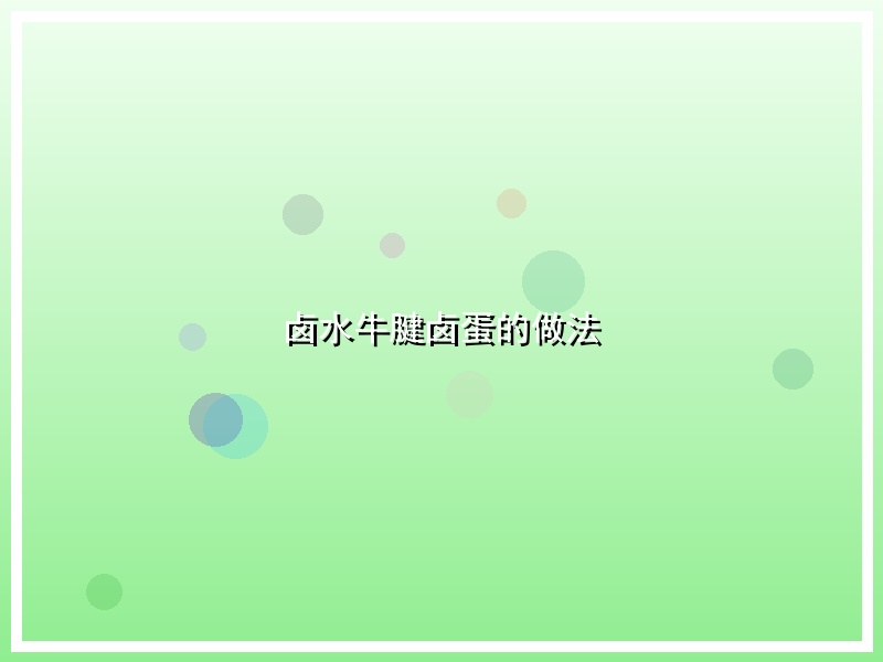 卤水牛腱卤蛋的做法