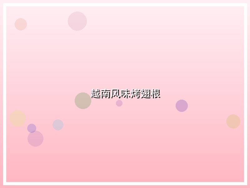 越南风味烤翅根