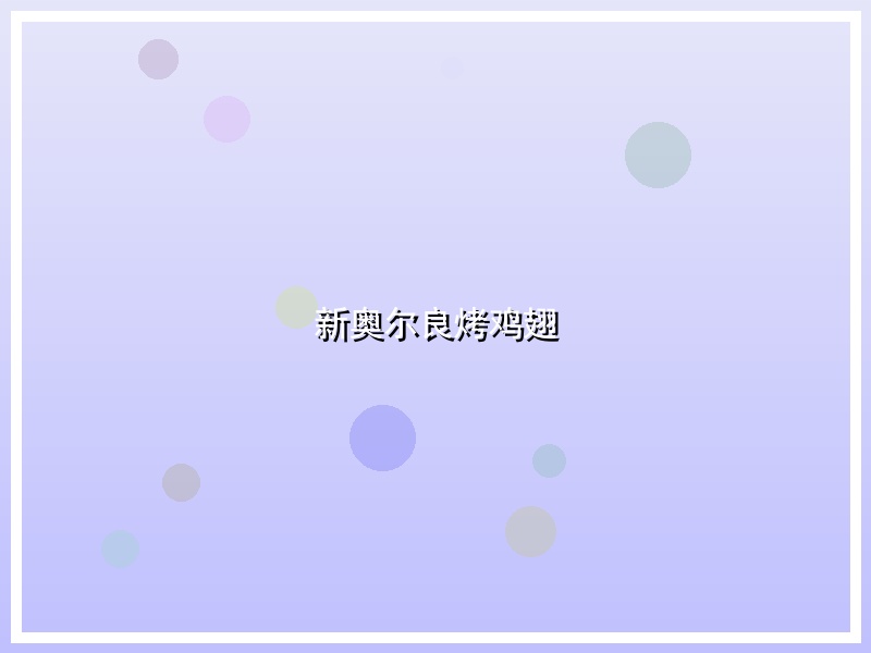新奥尔良烤鸡翅
