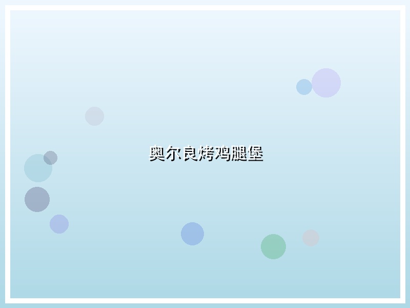 奥尔良烤鸡腿堡