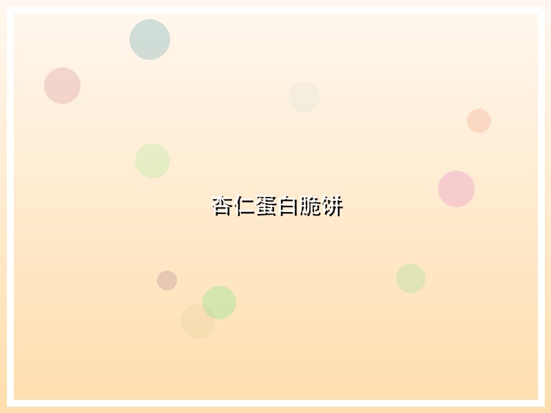 杏仁蛋白脆饼