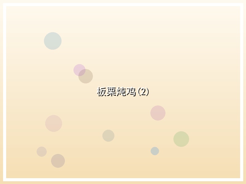 板栗炖鸡(2)