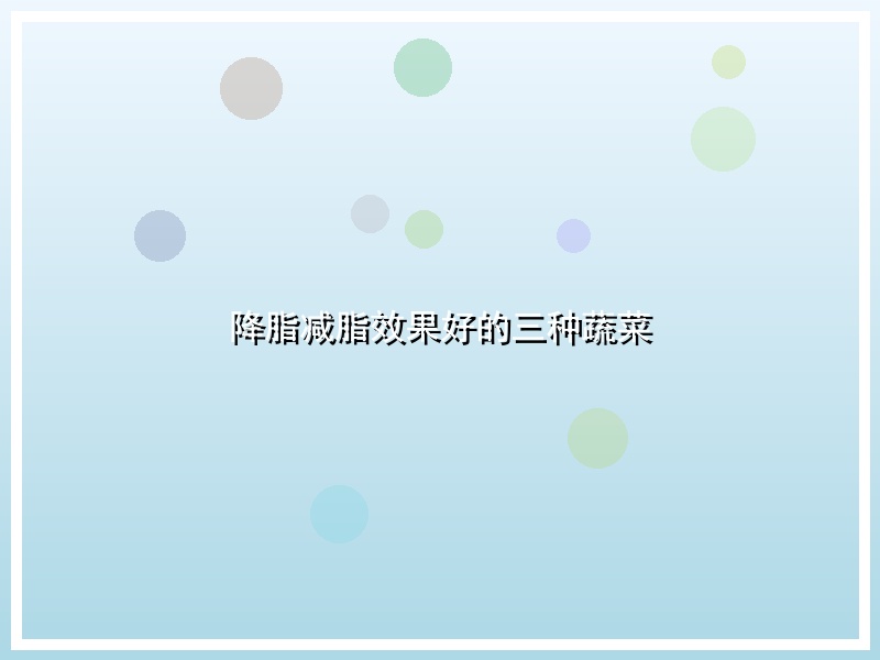 降脂减脂效果好的三种蔬菜