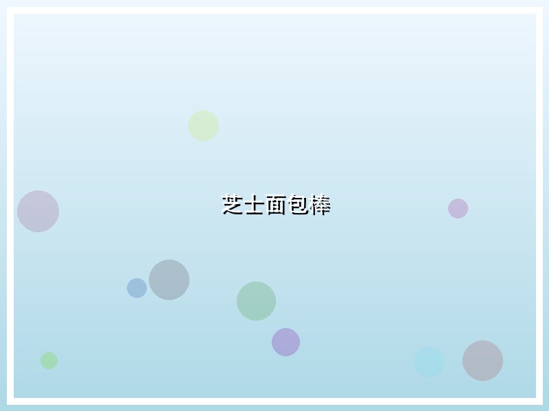 芝士面包棒