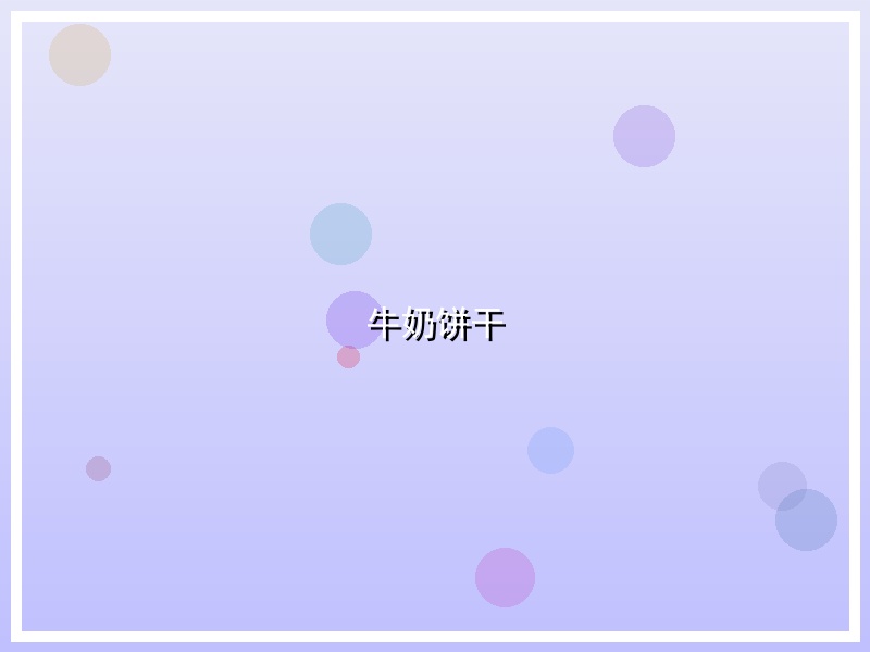 牛奶饼干