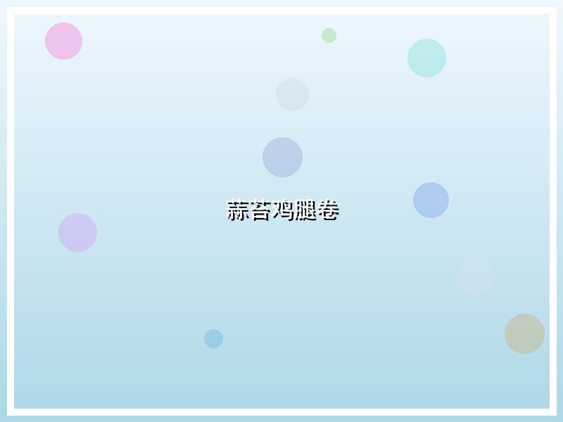 蒜苔鸡腿卷