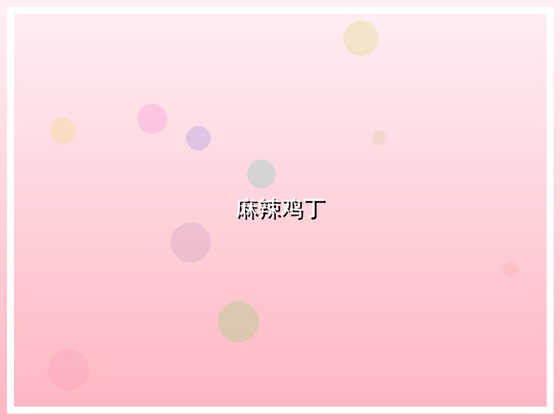 麻辣鸡丁