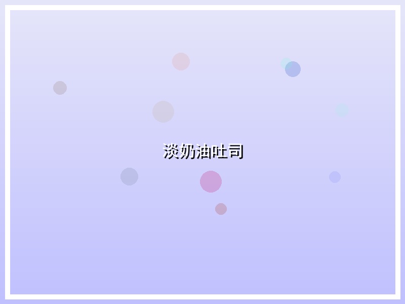 淡奶油吐司