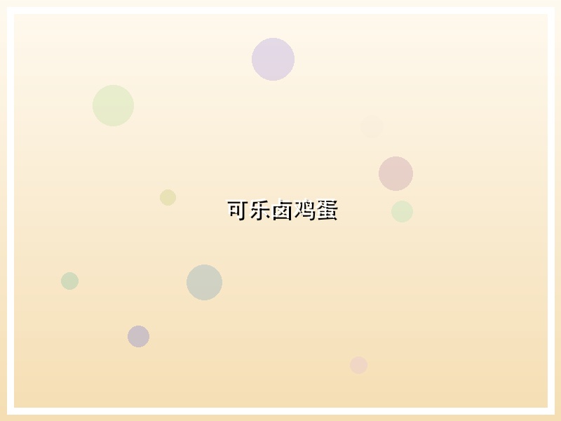 可乐卤鸡蛋