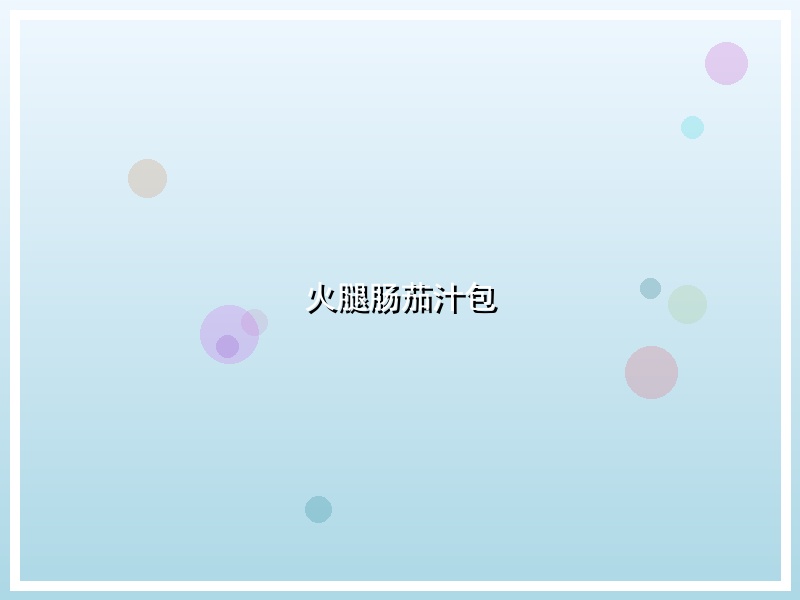 火腿肠茄汁包