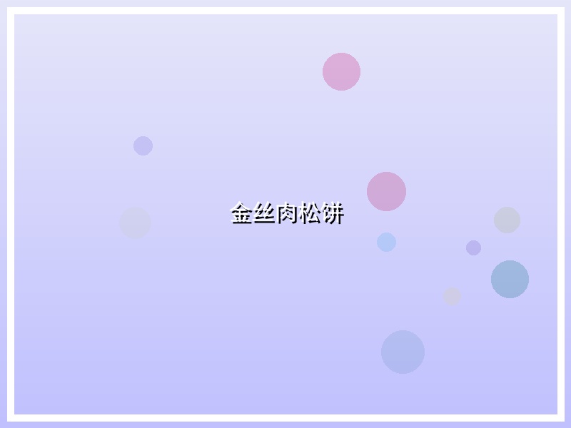 金丝肉松饼