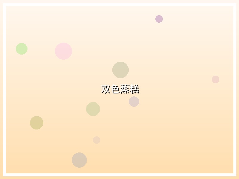 双色蒸糕