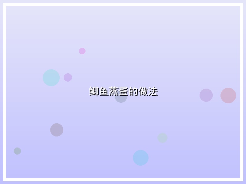 鲫鱼蒸蛋的做法