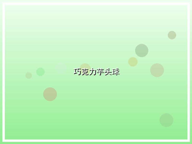 巧克力芋头球