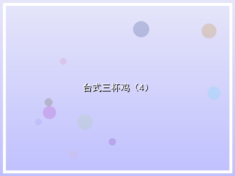 台式三杯鸡（4）